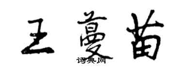 曾慶福王蔓苗行書個性簽名怎么寫