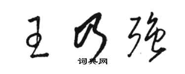 駱恆光王乃強草書個性簽名怎么寫
