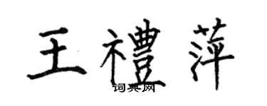 何伯昌王禮萍楷書個性簽名怎么寫