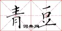 黃華生青豆楷書怎么寫