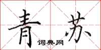 田英章青蘇楷書怎么寫