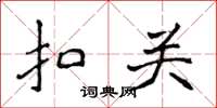 侯登峰扣關楷書怎么寫