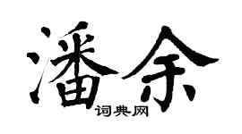 翁闓運潘余楷書個性簽名怎么寫