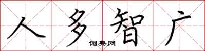 荊霄鵬人多智廣楷書怎么寫