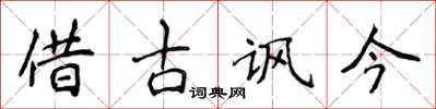 侯登峰借古諷今楷書怎么寫