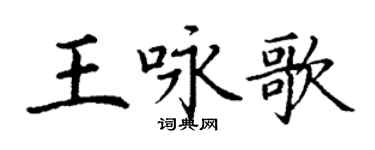 丁謙王詠歌楷書個性簽名怎么寫
