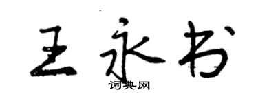 曾慶福王永書行書個性簽名怎么寫