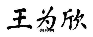 翁闓運王為欣楷書個性簽名怎么寫