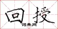 侯登峰迴授楷書怎么寫