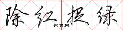 田英章除紅捉綠行書怎么寫
