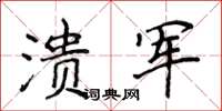 侯登峰潰軍楷書怎么寫