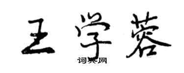 曾慶福王學蓉行書個性簽名怎么寫