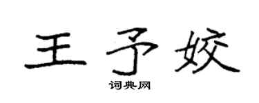 袁強王予姣楷書個性簽名怎么寫