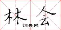 黃華生林會楷書怎么寫