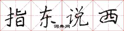 侯登峰指東說西楷書怎么寫