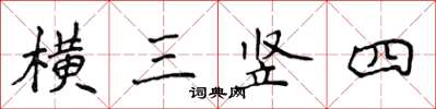 侯登峰橫三豎四楷書怎么寫