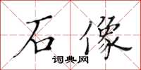 黃華生石像楷書怎么寫