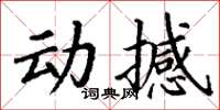 丁謙動撼楷書怎么寫