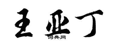 胡問遂王亞丁行書個性簽名怎么寫