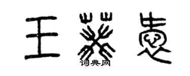 曾慶福王葵愛篆書個性簽名怎么寫