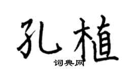 何伯昌孔植楷書個性簽名怎么寫