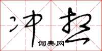 王冬齡沖想草書怎么寫