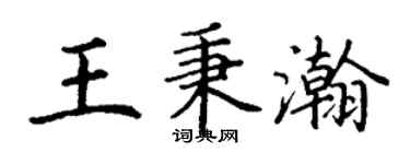 丁謙王秉瀚楷書個性簽名怎么寫