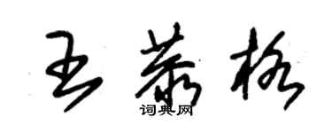 朱錫榮王恭格草書個性簽名怎么寫