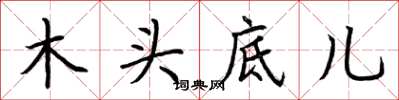 荊霄鵬木頭底兒楷書怎么寫