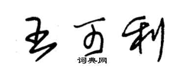朱錫榮王可利草書個性簽名怎么寫