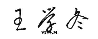 駱恆光王學冬草書個性簽名怎么寫