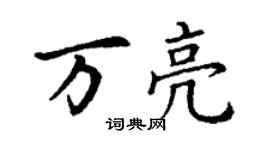 丁謙萬亮楷書個性簽名怎么寫
