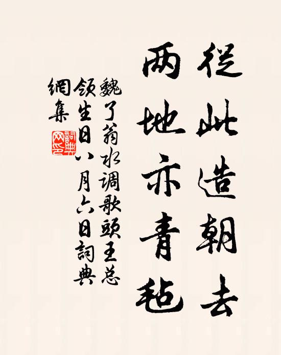 為誰收拾離顏，一腔紅淚，待留向、孤衾偷注 詩詞名句