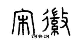 曾慶福宋徽篆書個性簽名怎么寫