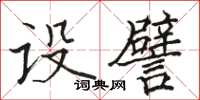 駱恆光設譬楷書怎么寫