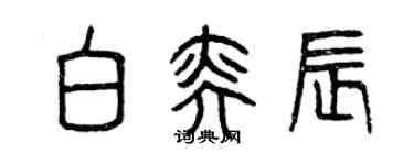 曾慶福白奕辰篆書個性簽名怎么寫