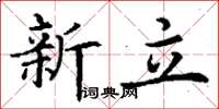 丁謙新立楷書怎么寫