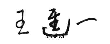 駱恆光王進一草書個性簽名怎么寫