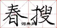 龐中華春搜楷書怎么寫
