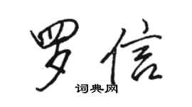 駱恆光羅信行書個性簽名怎么寫