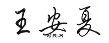 駱恆光王安夏行書個性簽名怎么寫