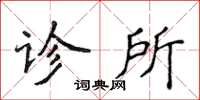 侯登峰診所楷書怎么寫