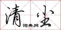 田英章清塵行書怎么寫