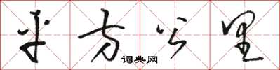 駱恆光平方公里草書怎么寫