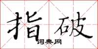 黃華生指破楷書怎么寫