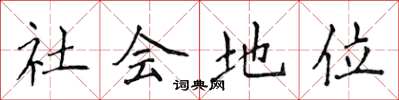 侯登峰社會地位楷書怎么寫