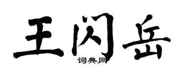 翁闓運王閃岳楷書個性簽名怎么寫