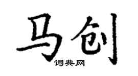 丁謙馬創楷書個性簽名怎么寫
