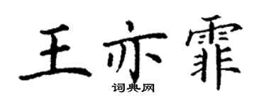丁謙王亦霏楷書個性簽名怎么寫