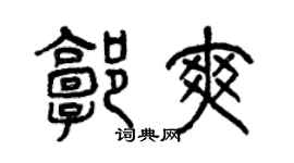 曾慶福郭爽篆書個性簽名怎么寫